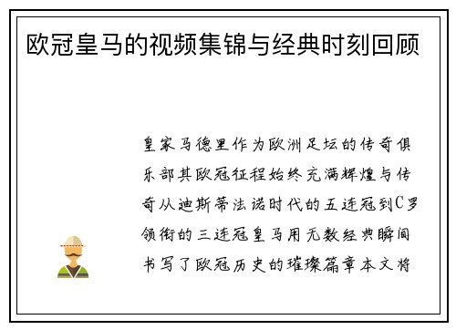 欧冠皇马的视频集锦与经典时刻回顾