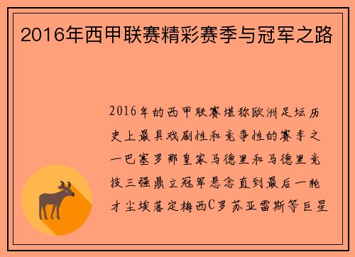 2016年西甲联赛精彩赛季与冠军之路