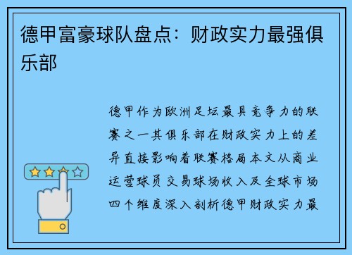 德甲富豪球队盘点：财政实力最强俱乐部