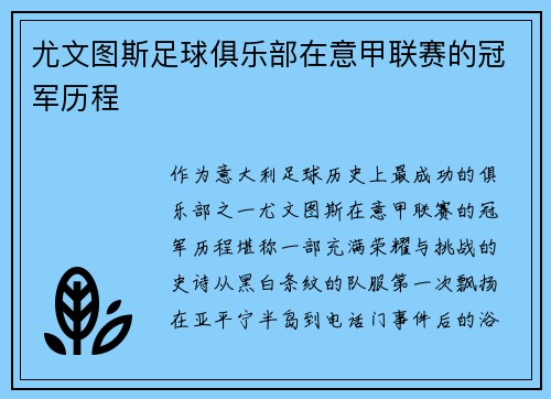尤文图斯足球俱乐部在意甲联赛的冠军历程