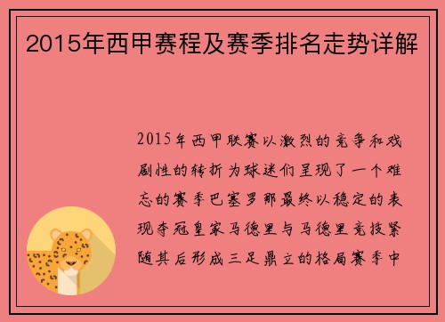 2015年西甲赛程及赛季排名走势详解