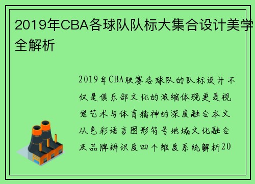 2019年CBA各球队队标大集合设计美学全解析