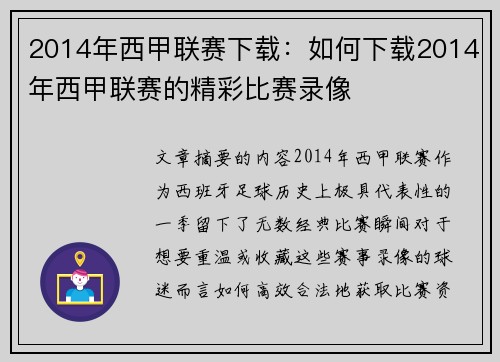 2014年西甲联赛下载：如何下载2014年西甲联赛的精彩比赛录像