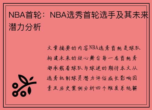 NBA首轮：NBA选秀首轮选手及其未来潜力分析