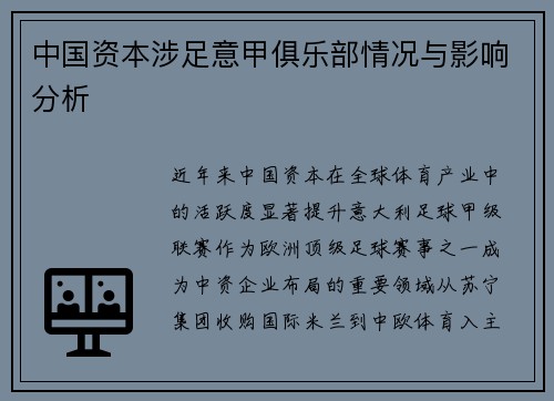 中国资本涉足意甲俱乐部情况与影响分析