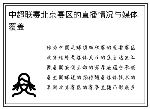 中超联赛北京赛区的直播情况与媒体覆盖