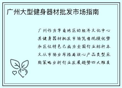 广州大型健身器材批发市场指南