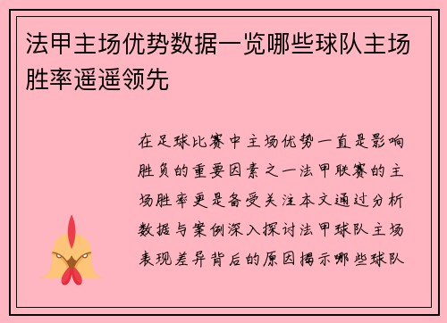 法甲主场优势数据一览哪些球队主场胜率遥遥领先