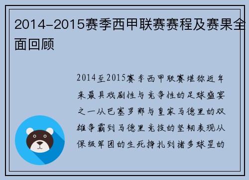 2014-2015赛季西甲联赛赛程及赛果全面回顾
