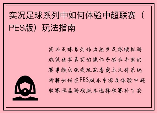 实况足球系列中如何体验中超联赛（PES版）玩法指南