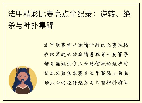 法甲精彩比赛亮点全纪录：逆转、绝杀与神扑集锦