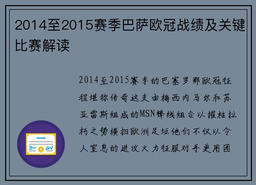 2014至2015赛季巴萨欧冠战绩及关键比赛解读