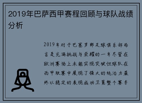 2019年巴萨西甲赛程回顾与球队战绩分析