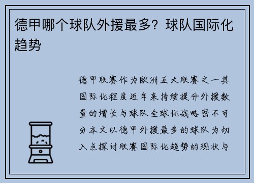 德甲哪个球队外援最多？球队国际化趋势