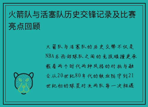 火箭队与活塞队历史交锋记录及比赛亮点回顾