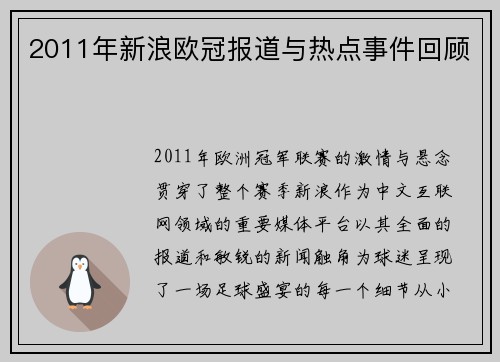 2011年新浪欧冠报道与热点事件回顾