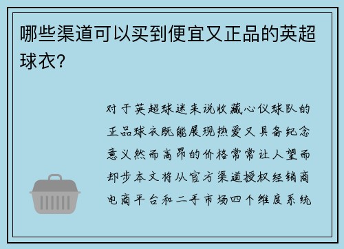 哪些渠道可以买到便宜又正品的英超球衣？