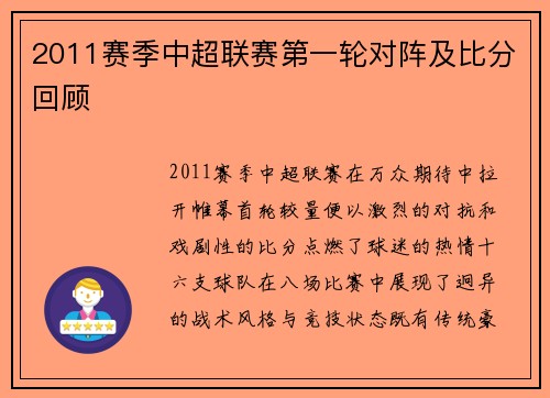 2011赛季中超联赛第一轮对阵及比分回顾