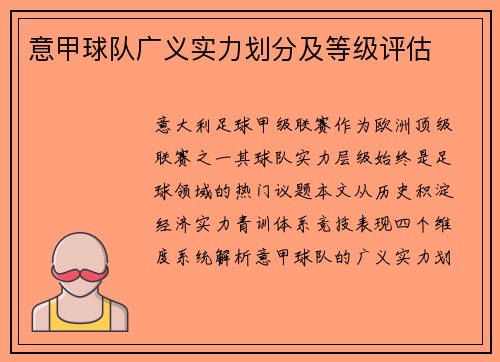 意甲球队广义实力划分及等级评估