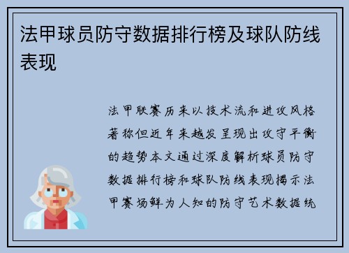 法甲球员防守数据排行榜及球队防线表现