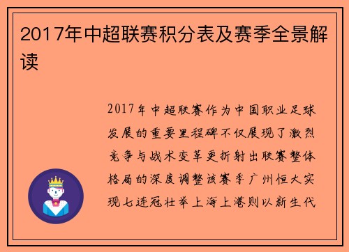 2017年中超联赛积分表及赛季全景解读