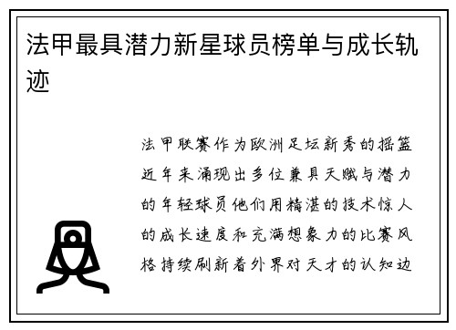 法甲最具潜力新星球员榜单与成长轨迹