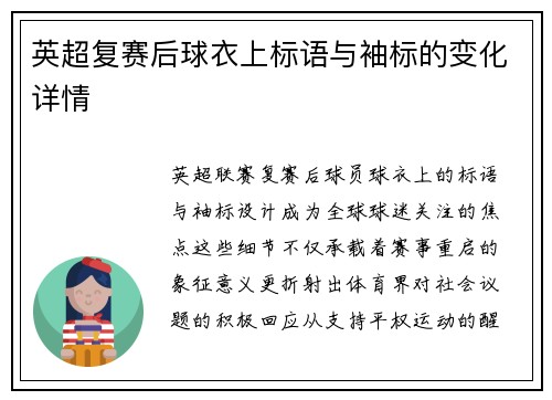 英超复赛后球衣上标语与袖标的变化详情