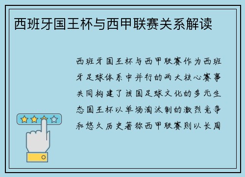 西班牙国王杯与西甲联赛关系解读