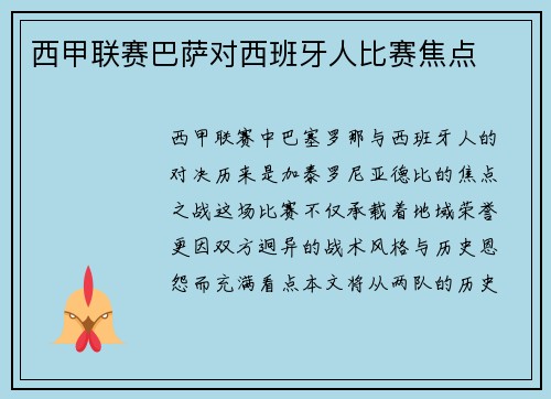 西甲联赛巴萨对西班牙人比赛焦点