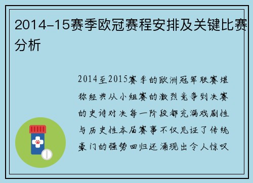 2014-15赛季欧冠赛程安排及关键比赛分析