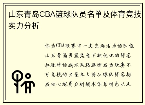 山东青岛CBA篮球队员名单及体育竞技实力分析