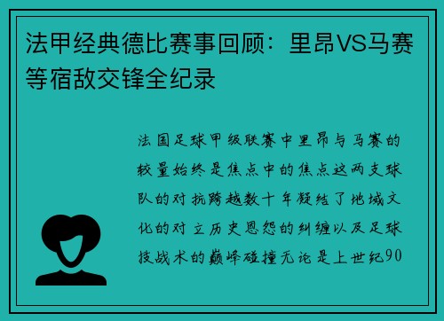 法甲经典德比赛事回顾：里昂VS马赛等宿敌交锋全纪录