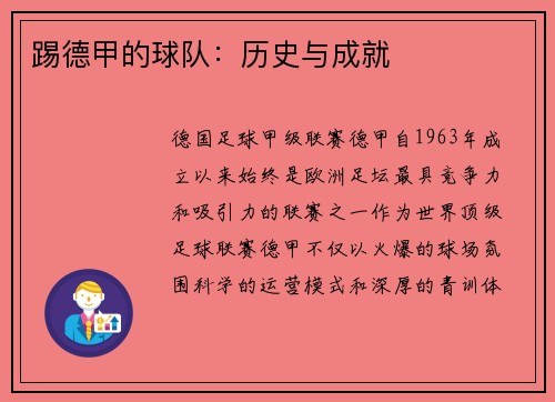 踢德甲的球队：历史与成就