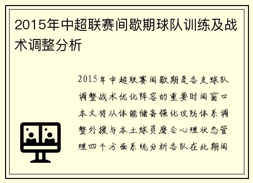 2015年中超联赛间歇期球队训练及战术调整分析
