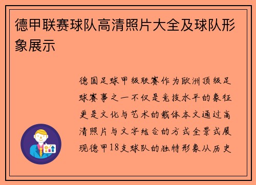 德甲联赛球队高清照片大全及球队形象展示