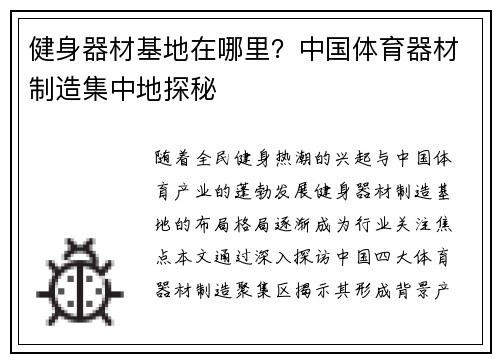 健身器材基地在哪里？中国体育器材制造集中地探秘