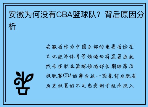 安徽为何没有CBA篮球队？背后原因分析