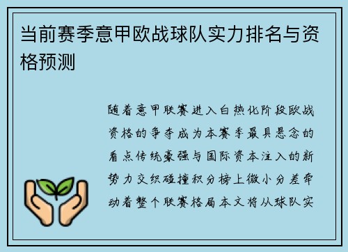 当前赛季意甲欧战球队实力排名与资格预测