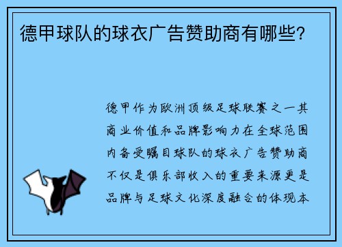 德甲球队的球衣广告赞助商有哪些？
