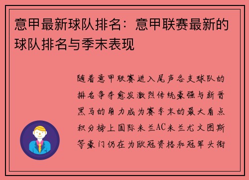 意甲最新球队排名：意甲联赛最新的球队排名与季末表现