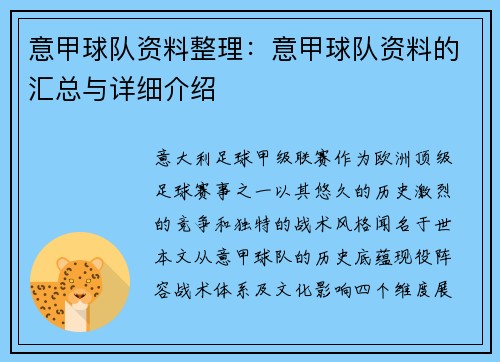 意甲球队资料整理：意甲球队资料的汇总与详细介绍