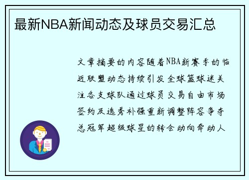最新NBA新闻动态及球员交易汇总