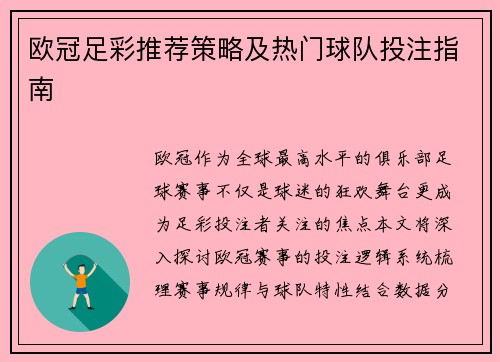 欧冠足彩推荐策略及热门球队投注指南