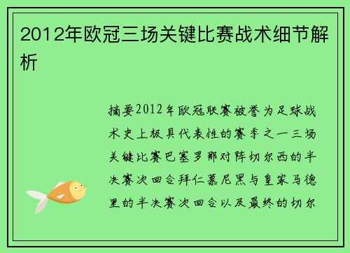 2012年欧冠三场关键比赛战术细节解析