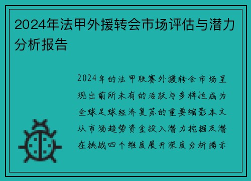 2024年法甲外援转会市场评估与潜力分析报告