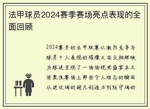 法甲球员2024赛季赛场亮点表现的全面回顾
