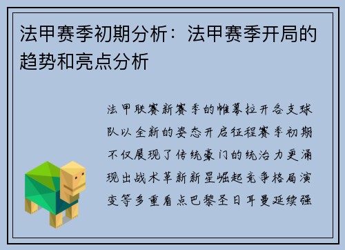 法甲赛季初期分析：法甲赛季开局的趋势和亮点分析