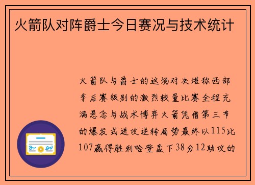 火箭队对阵爵士今日赛况与技术统计