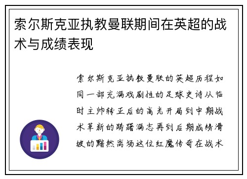 索尔斯克亚执教曼联期间在英超的战术与成绩表现