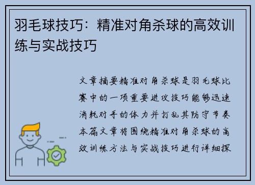 羽毛球技巧：精准对角杀球的高效训练与实战技巧